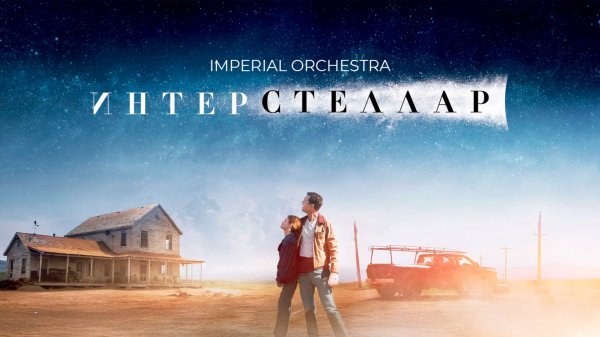 Интерстеллар | Imperial Orchestra