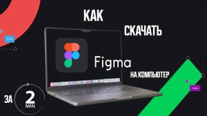 Как скачать Figma на компьютер за 2 минуты /  Как скачать фигму