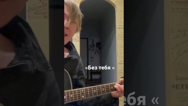 Маша и медведи « Без тебя « #нагитаре #песнинагитаре #гитара #guitar #песниподгитару смотреть онлайн
