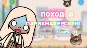 ПОХОД В ПАРИКМАХЕРСКУЮ 1 ЧАСТЬ🍿💁♀️Milli toca_Милли тока_Toca boca_тока бока_Toca world