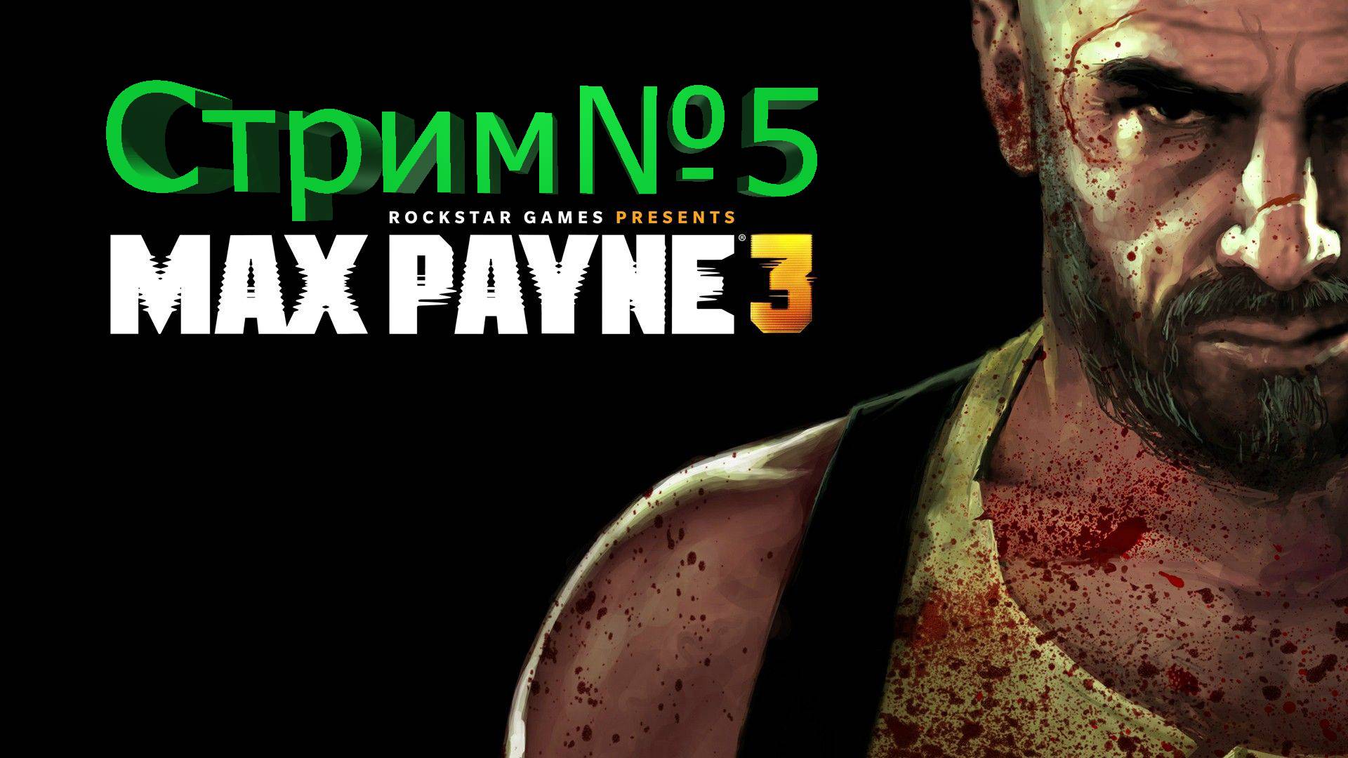 Max Payne 3-Стрим№5/Добро пожаловать/ Ссылка а донат в описании.