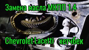 Замена масла МКПП Chevrolet Lacetti 1.4