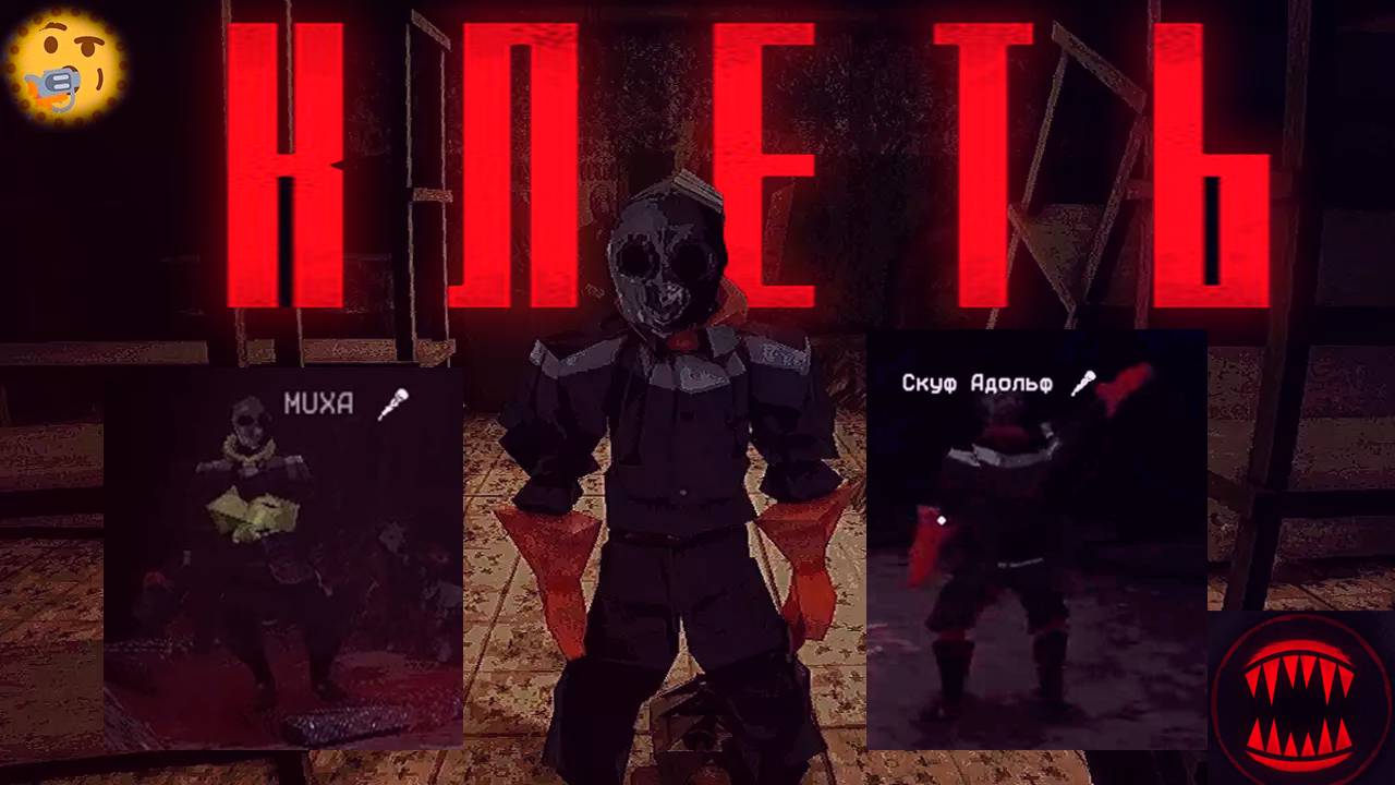 Ох зря я туда полез  ➤ КЛЕТЬ