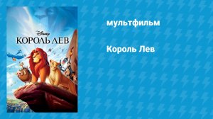 Король Лев (мультфильм, 1994)