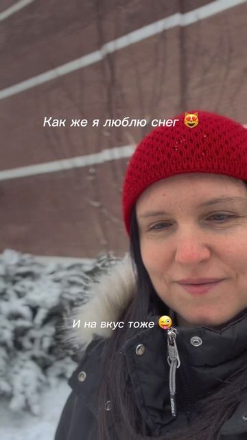Кааак же я люблю снег 😻 В Краснодаре он редкий гость 😭 Какая у вас погода сегодня?