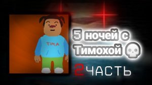 сделал свой 5 ночей с Тимохой в ccode