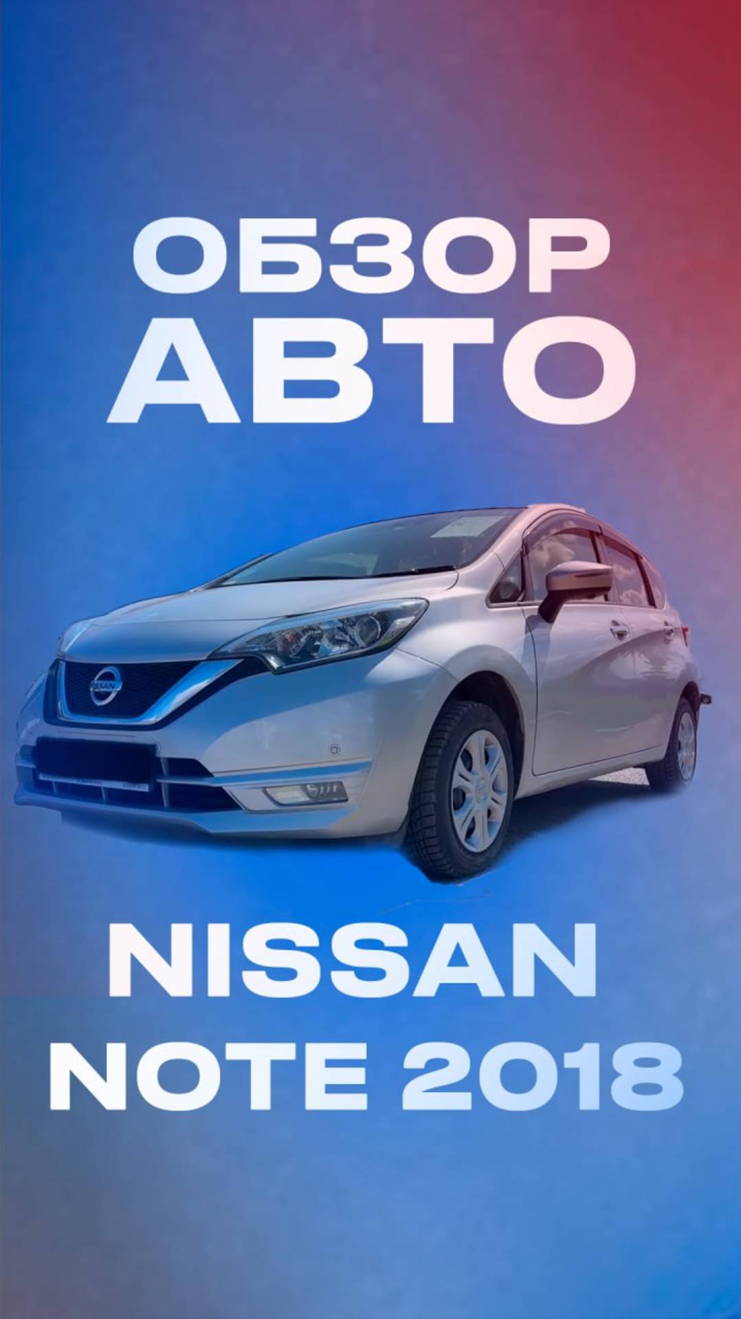 Обзор NISSAN NOTE 2018. Хэтчбэк за 885.000 рублей! смотреть онлайн