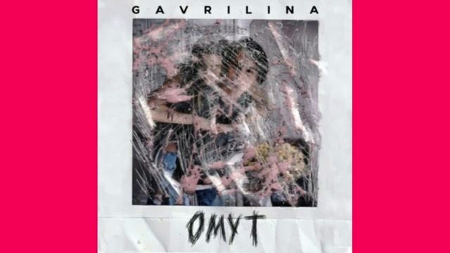 GAVRILINA - Омут смотреть онлайн