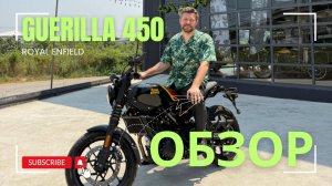 Обзор на мотоцикл Guerrilla 450 Royal Enfield. Дикая горилла или домашняя обезьянка!