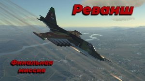 DCS - Компания «Реванш»