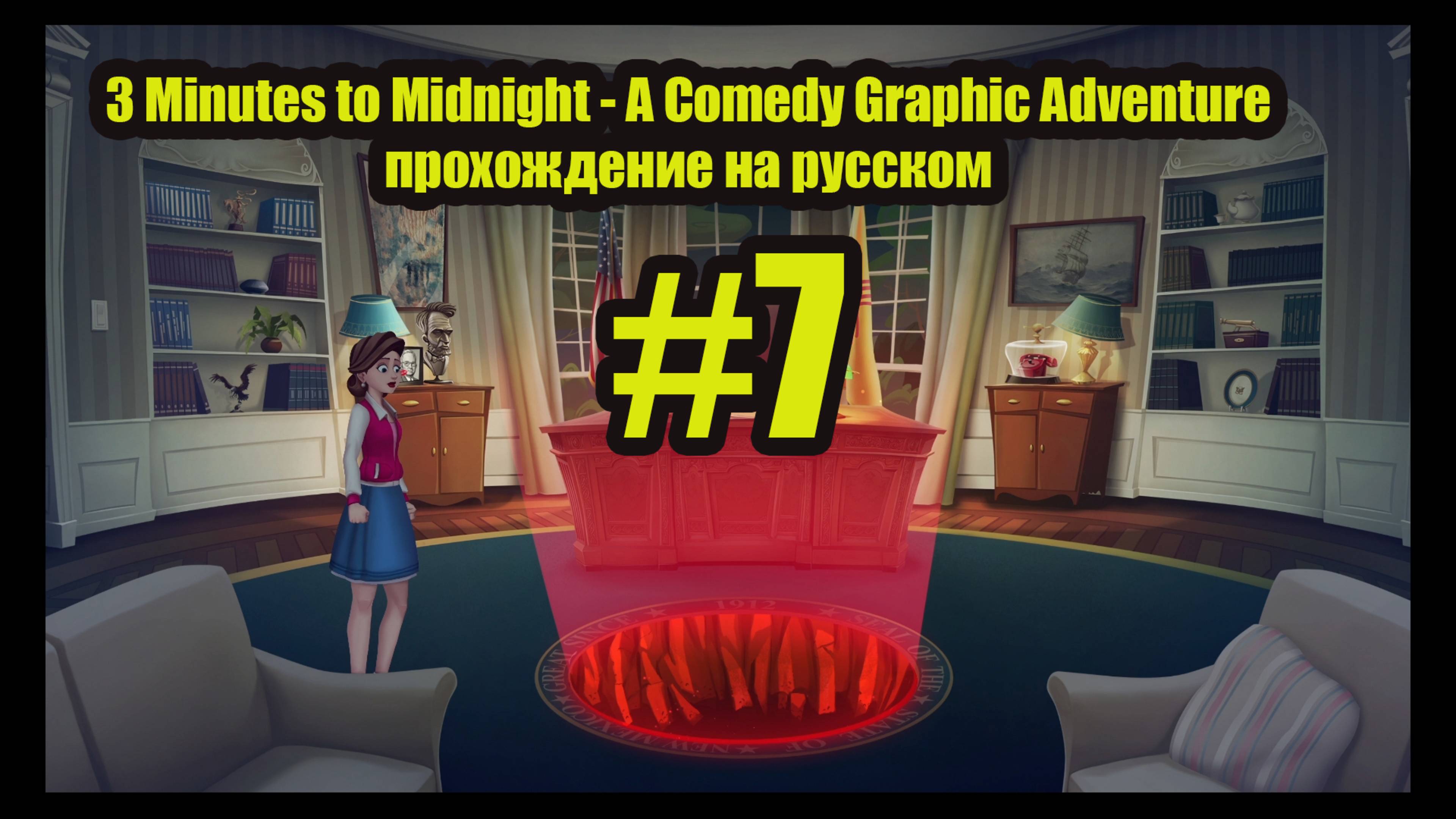 3 Minutes to Midnight - A Comedy Graphic Adventure прохождение на русском #7 КНИГА ЗАКЛЯНАНИЙ смотреть онлайн