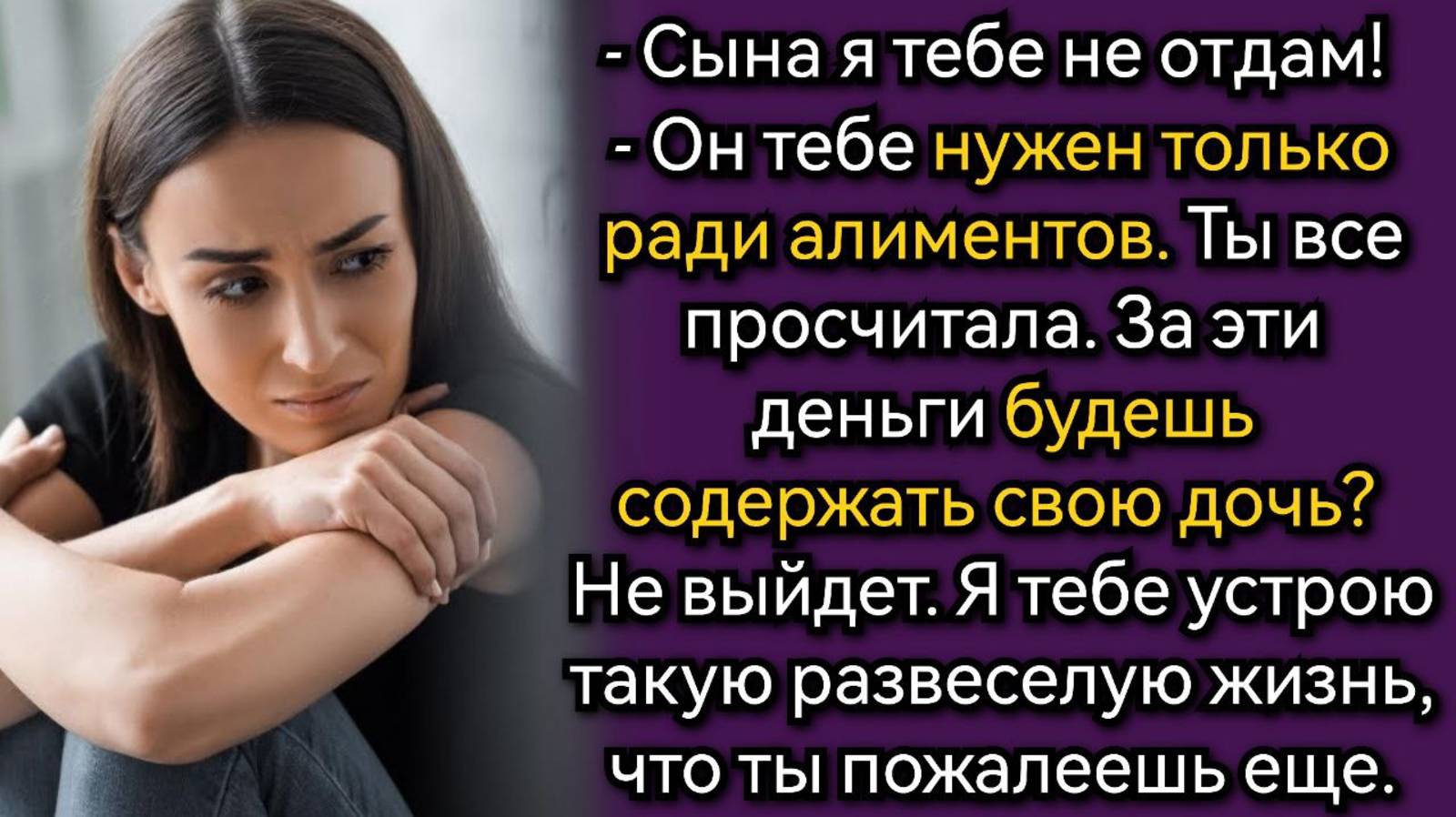 Денег на квартиру твоему сыну не дам, и не рассчитывай! Аудио рассказы смотреть онлайн