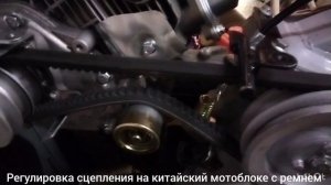 регулировка сцепления на китайский мотоблоке с ремнем