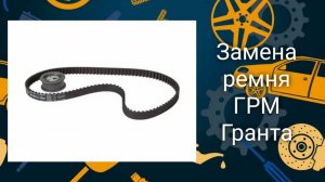 Замена ремня ГРМ Гранта