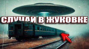 Байка про странный поезд в Жуковке в 1977 году