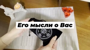 Его мысли о Вас. Гадание на рунах. Ведьмины руны. Викканские руны. Онлайн расклад