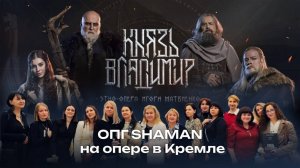 ОПГ SHAMAN на опере в Кремле. Автор ролика: @KariDDa_Dronova Дизайн обложки @AnnaShwedova