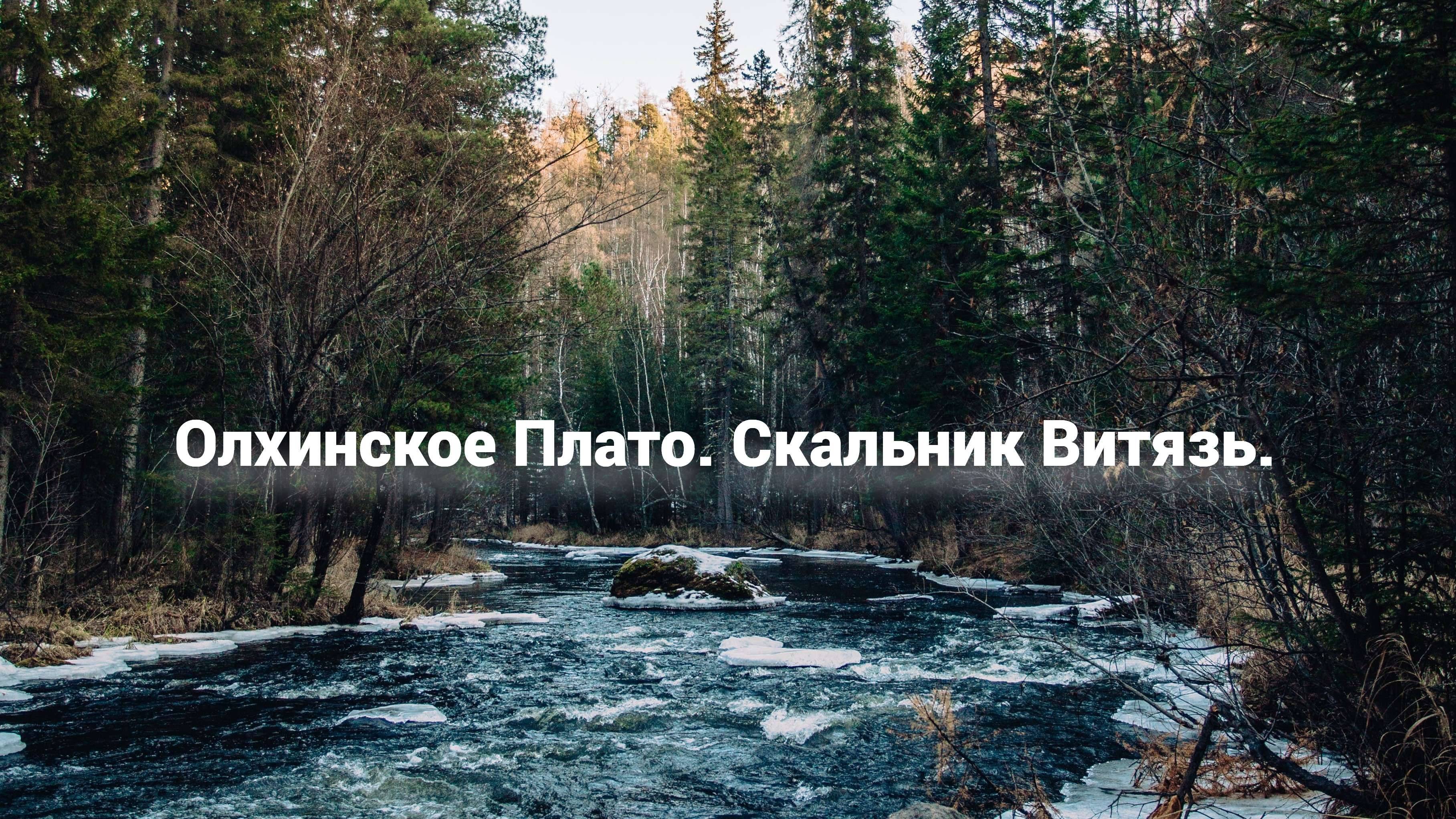 Олхинское Плато. Скальник Витязь.