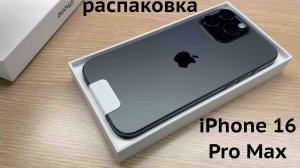 iPhone 16 Pro Max Распаковка