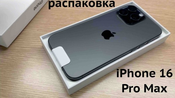 iPhone 16 Pro Max Распаковка