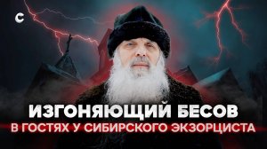 Обряд изгнания бесов. Как священник в Сибири борется с нечистой силой