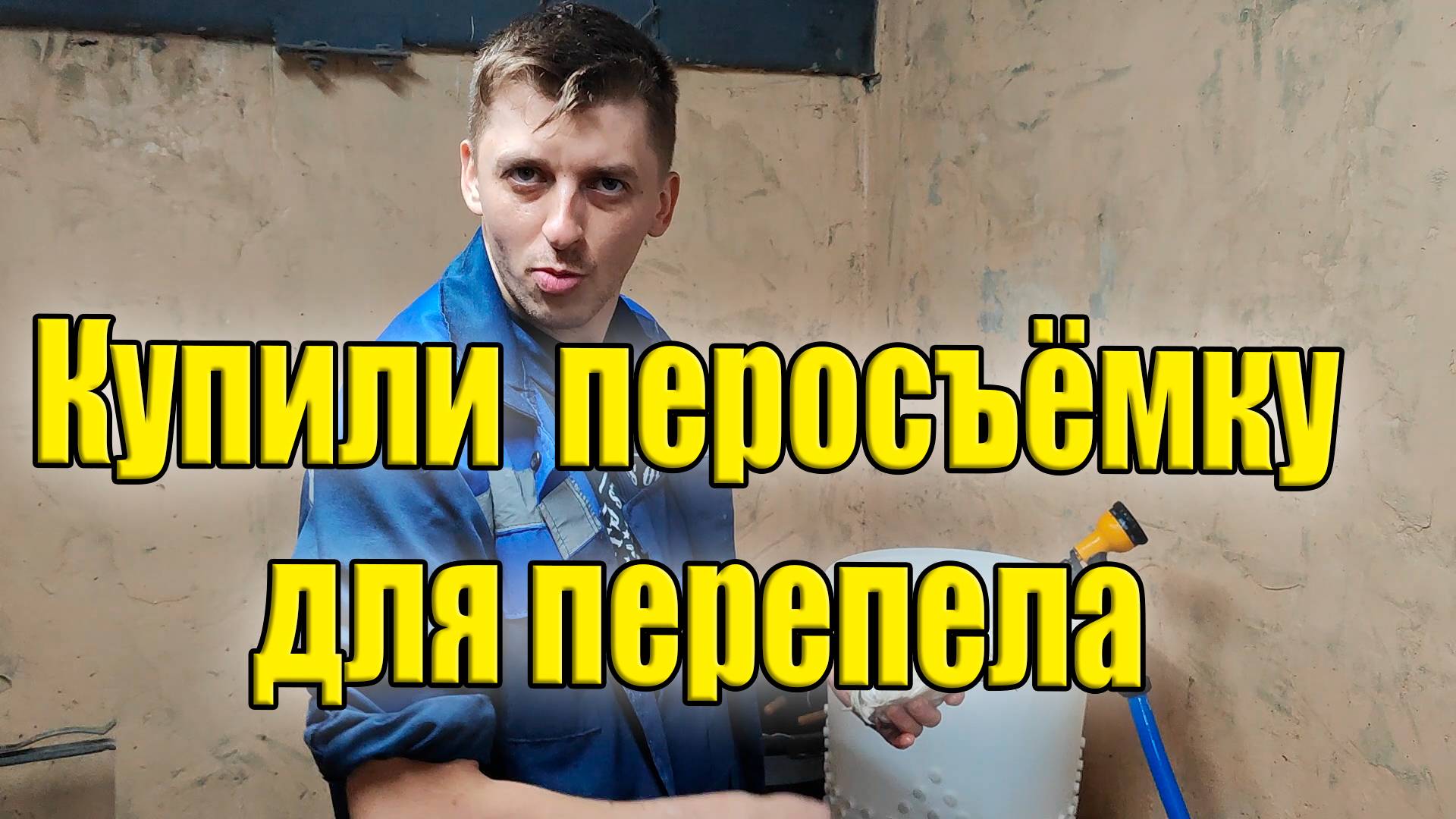Купили перосъёмку для перепела / Аномальное тепло в январе смотреть онлайн