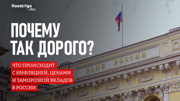 ПОЧЕМУ ТАК ДОРОГО: что будет с инфляцией, ценами и заморозкой вкладов в России? / Rasstriga.doc