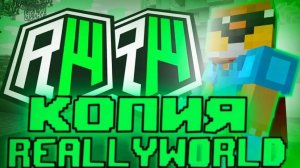 CТРИМ НА КОПИИ RW 🔸ЛУЧШАЯ КОПИЯ REALLYWORLD 🔸 С БЕСПЛАТНЫМ ДОНАТОМ! KripsMine