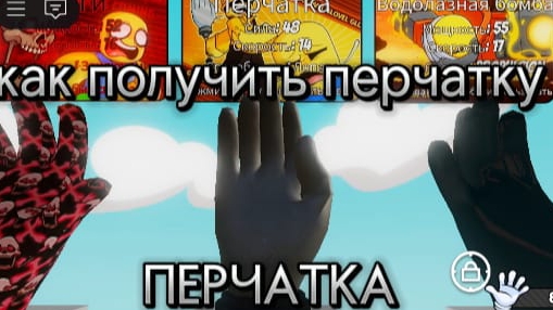 как получить перчатку пот названием перчатка^_^ смотреть онлайн