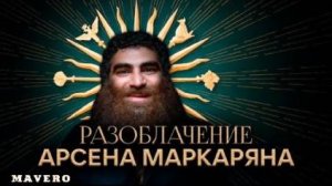 🚨 РАЗОБЛАЧЕНИЕ АРСЕН МАРКАРЯН🤥ИНФОЦЫГАН？