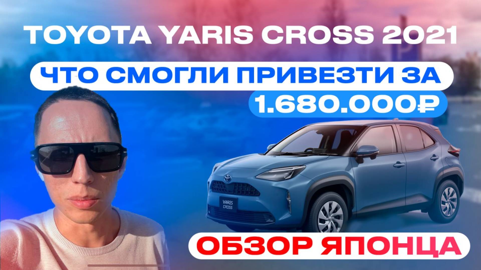 Кроссовер 2021 года за 1.680.000₽! Обзор TOYOTA YARIS CROSS из Японии. смотреть онлайн