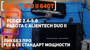 Autel Evo II Dual 640T FCC 5.8 | Alientech DUO II | Замер мощности и эффективность антенн