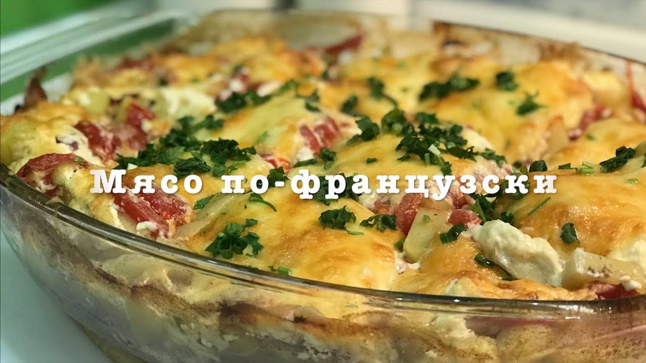 Мясо по-французски! Самый простой и вкусный рецепт! смотреть онлайн
