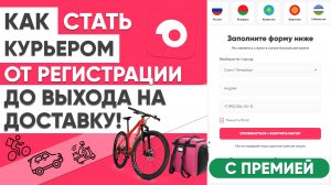 КАК СТАТЬ КУРЬЕРОМ в САМОКАТЕ от РЕГИСТРАЦИИ до ВЫХОДА НА РАБОТУ - ИНСТРУКЦИЯ по SAMOKAT📦