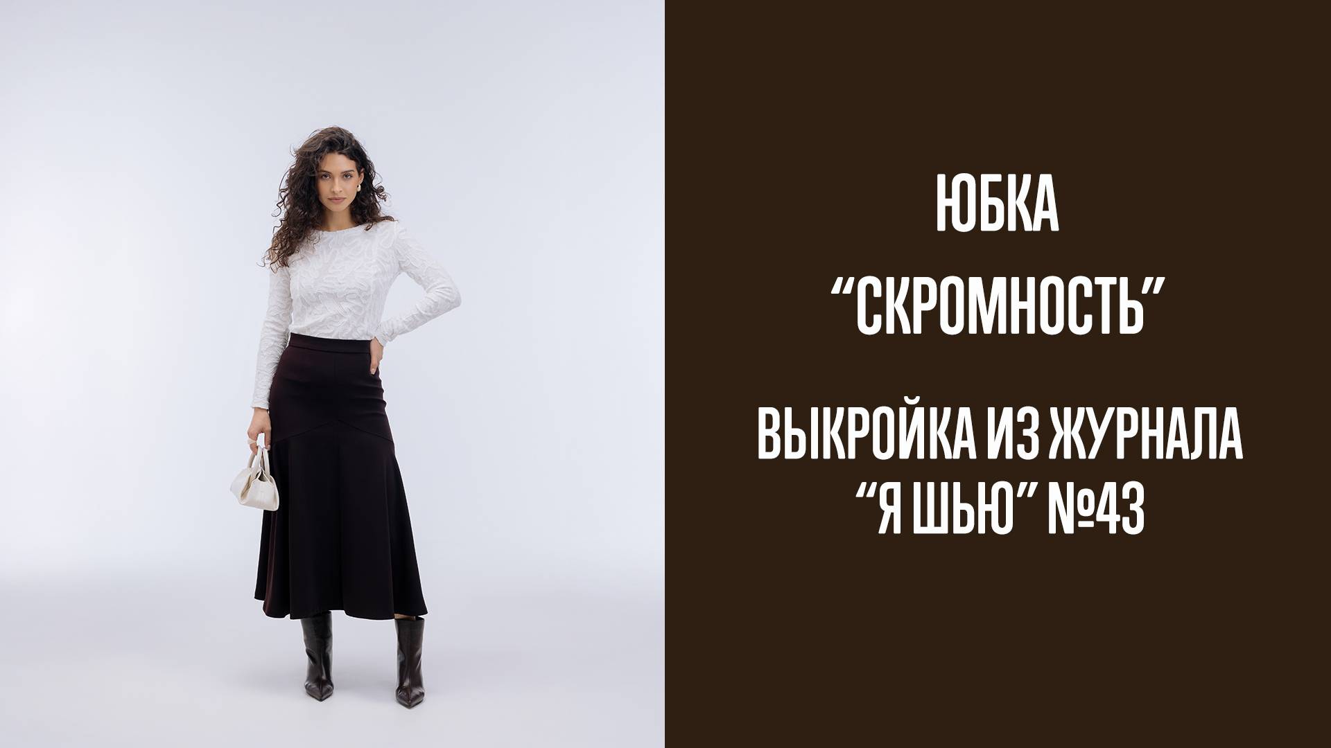 Юбка "СКРОМНОСТЬ". Журнал "Я шью" №43 смотреть онлайн