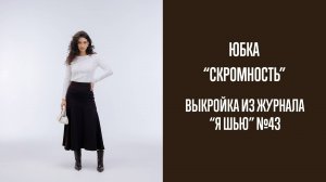 Юбка "СКРОМНОСТЬ". Журнал "Я шью" №43