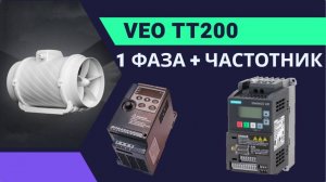 Как подключить частотник к однофазному вентилятору VEO TT200