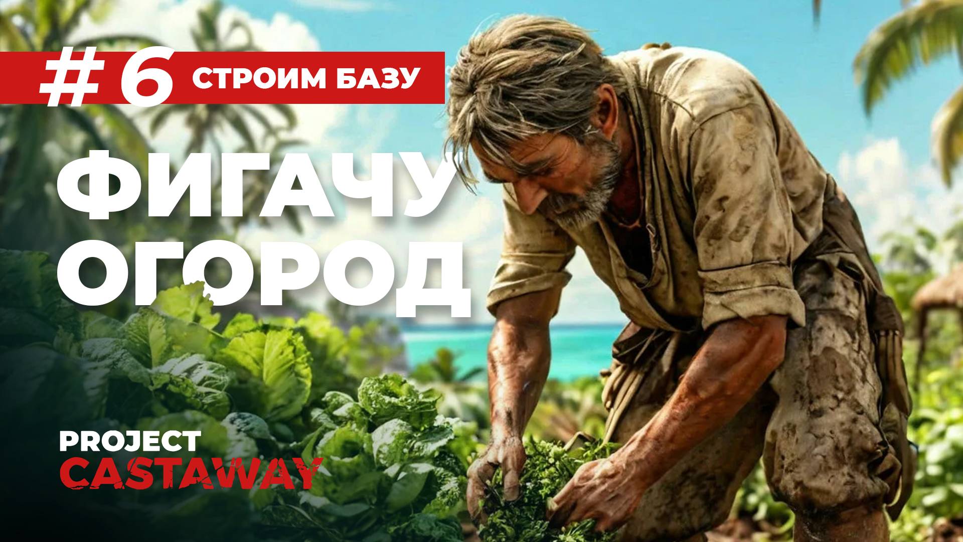 Project Castaway | Строим сад-огород. смотреть онлайн