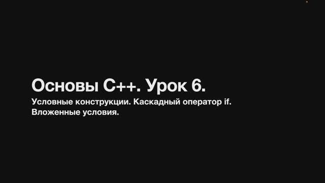 Основы С++. Урок 6. Условные конструкции. Каскадный оператор if. Вложенный условный оператор. смотреть онлайн