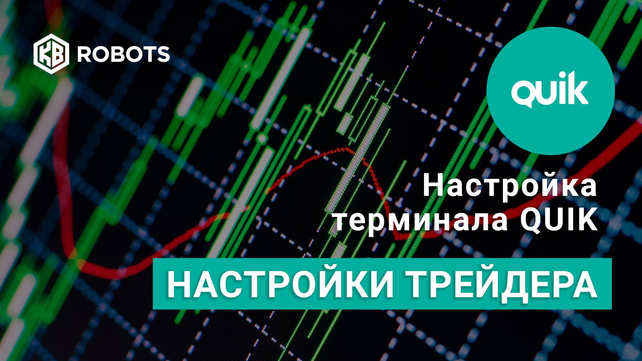 Настройки трейдера для терминала QUIK смотреть онлайн