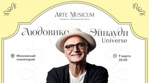 Симфомультимедиа шоу «Людовико Эйнауди. Universe» в Московском планетарии
