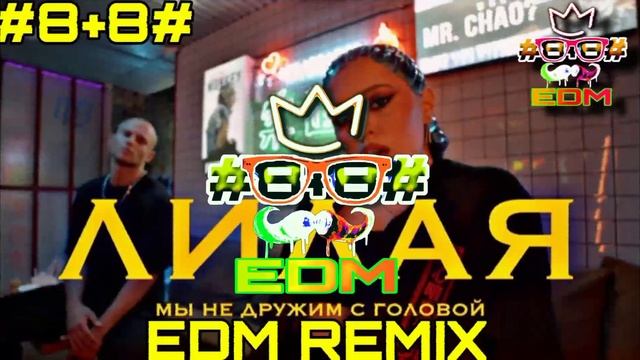 Лилая - Мы Не Дружим с Головой (LARNEL W EDM REMIX) смотреть онлайн