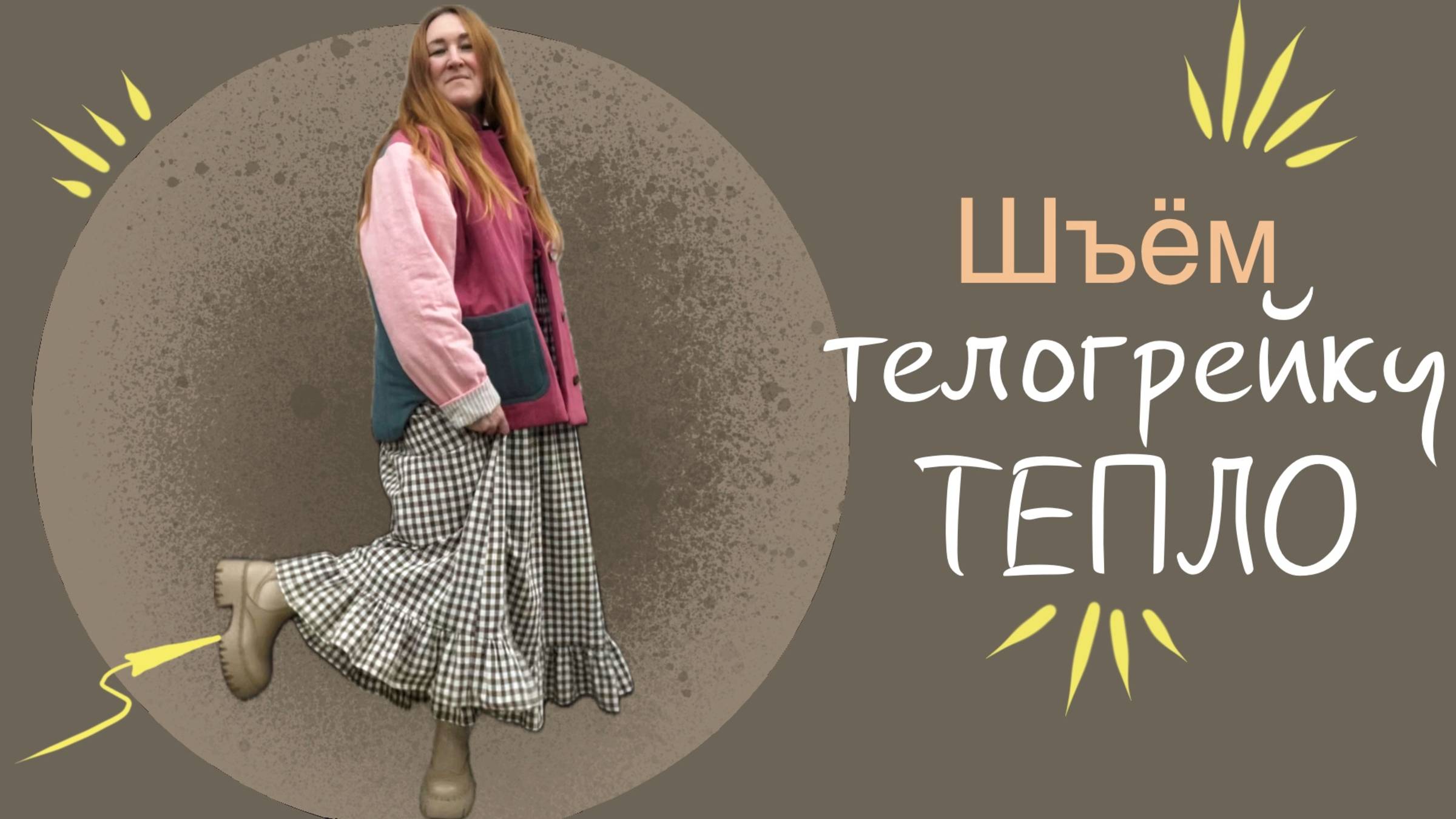 Шью стеганную телогрейку / фуфайку