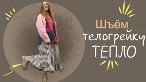 Шью стеганную телогрейку / фуфайку