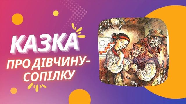 Про дівчину сопілку. Українські казки. Аудіоказка. Казки українською. Казки для дітей. смотреть онлайн