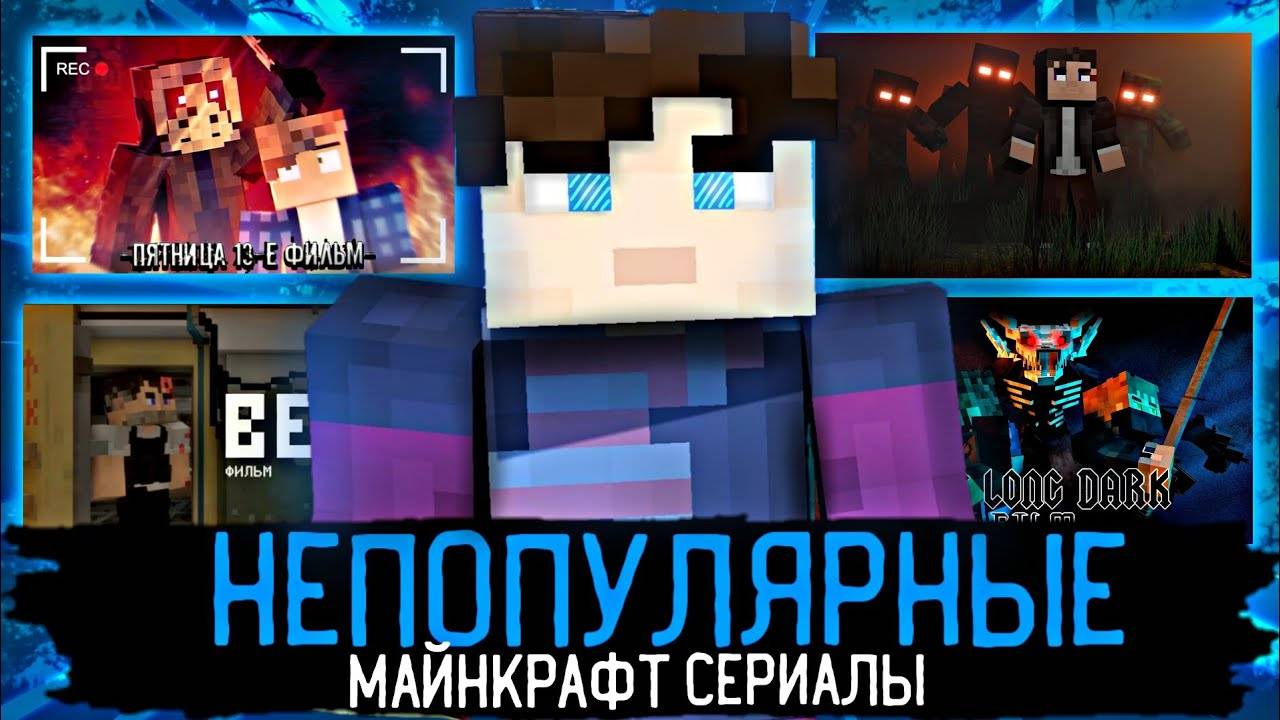 ТОП 3 НЕПОПУЛЯРНЫХ МАЙНКРАФТ СЕРИАЛОВ смотреть онлайн