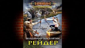 Рейдер. Книга 1 «Странствующий маг» (Владимир Поселягин) Аудиокнига