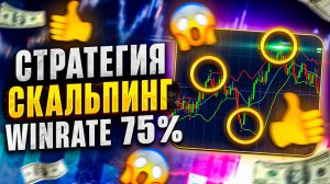 СТРАТЕГИЯ СКАЛЬПИНГА. Трейдинг. Бинарные опционы. Обучение. Индикаторы.