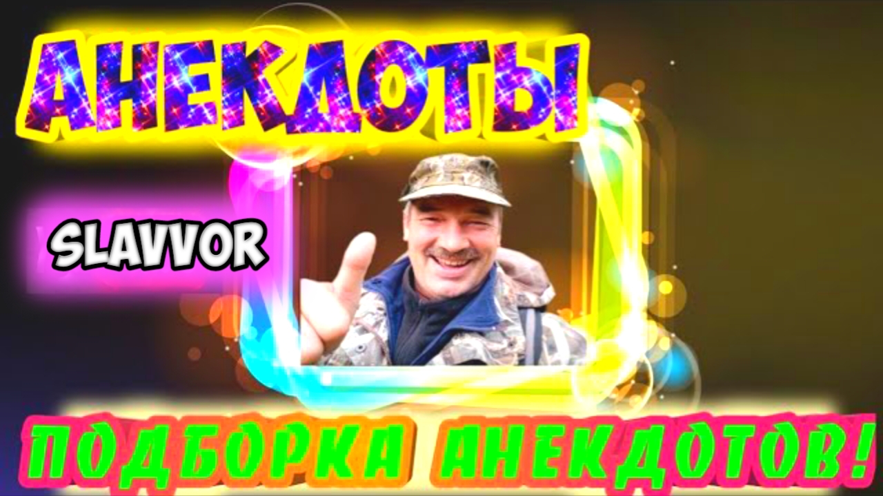 Анекдоты лучшие смотреть онлайн