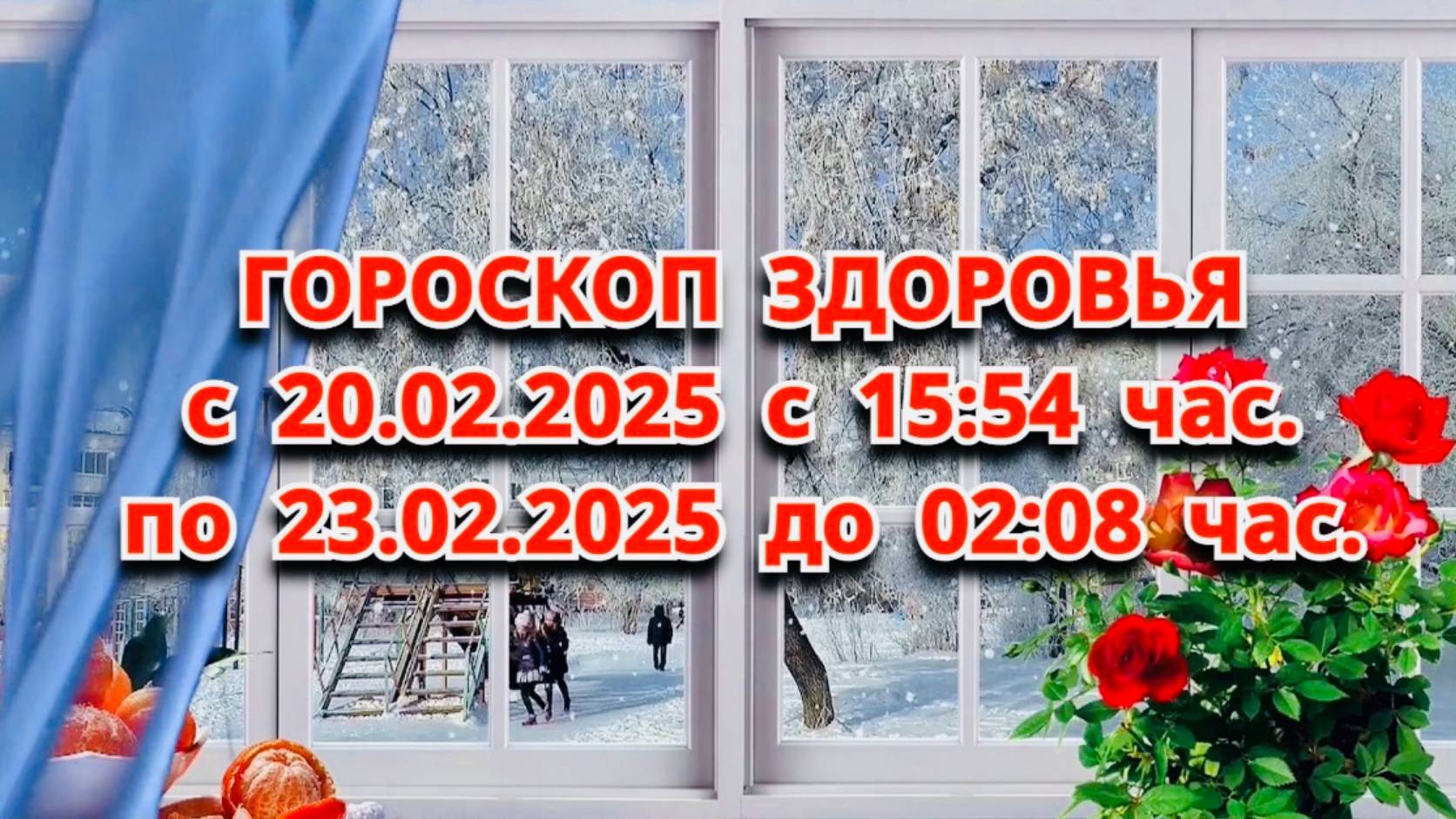 "ГОРОСКОП ЗДОРОВЬЯ с 20.02.2025 по 23.02.2025!!!" смотреть онлайн